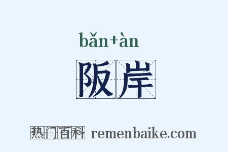 阪岸是什么意思的图片
